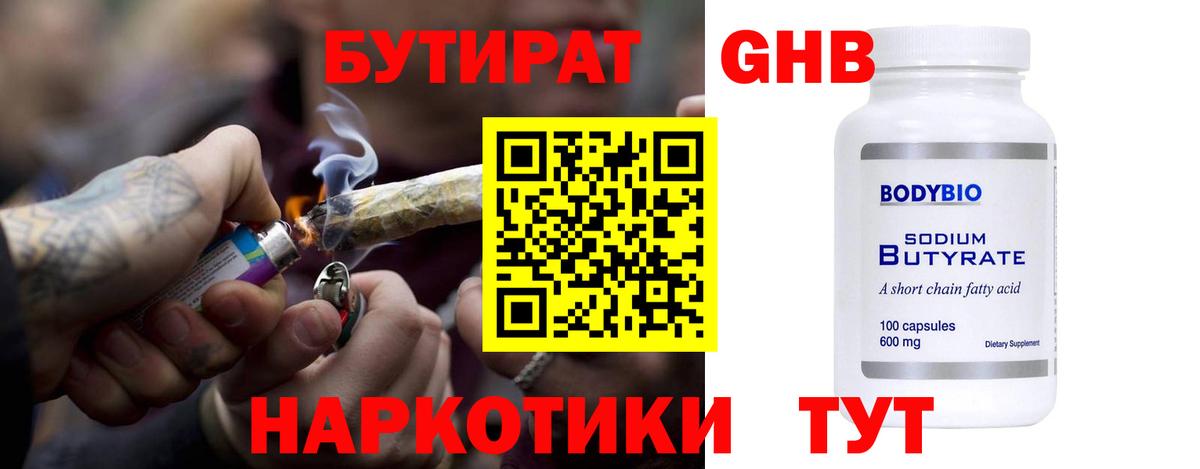 Бутират GHB Морозовск